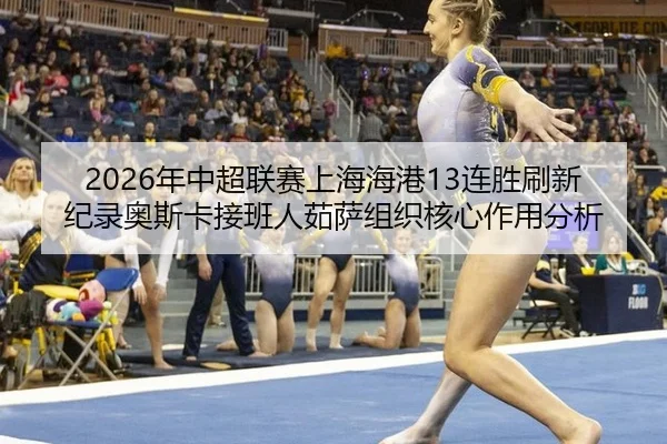 nian-zhong-chao-lian-sai-shang-hai-hai-gang-lian-sheng-shua-xin-ji-lu-ao-si-ka-jie-ban-ren-ru-sa-zu-zhi-he-xin-zuo-yong-2-866.jpg