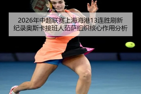 nian-zhong-chao-lian-sai-shang-hai-hai-gang-lian-sheng-shua-xin-ji-lu-ao-si-ka-jie-ban-ren-ru-sa-zu-zhi-he-xin-zuo-yong-3-222.jpg