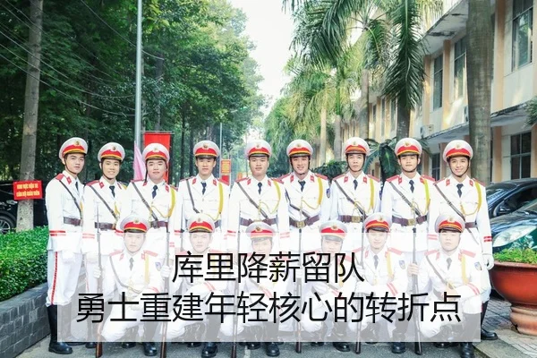 ku-li-jiang-xin-liu-dui-yong-shi-chong-jian-nian-qing-he-xin-de-zhuan-zhe-dian-3-537.jpg