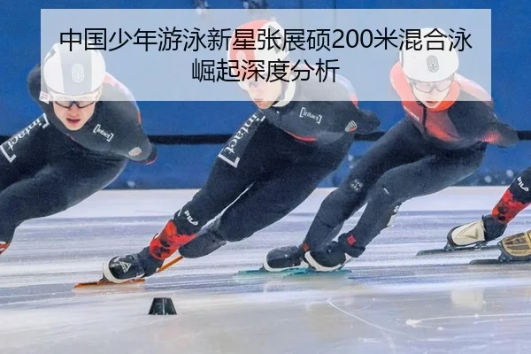 zhong-guo-shao-nian-you-yong-xin-xing-zhang-zhan-shuo-mi-hun-he-yong-jue-qi-shen-du-fen-xi-1-136.jpg