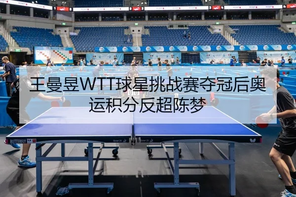 wang-man-yu-qiu-xing-tiao-zhan-sai-duo-guan-hou-ao-yun-ji-fen-fan-chao-chen-meng-2-262.jpg