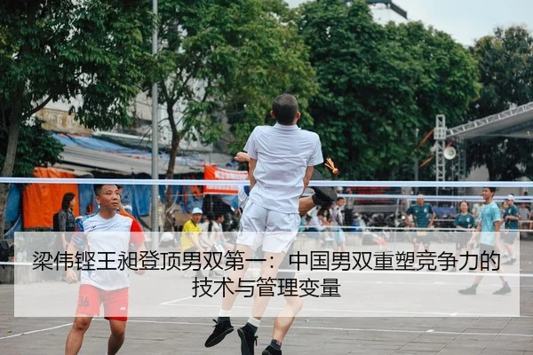 liang-wei-keng-wang-chang-deng-ding-nan-shuang-di-yi-zhong-guo-nan-shuang-chong-su-jing-zheng-li-de-ji-shu-yu-guan-li-2-580.jpg